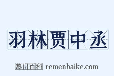 羽林贾中丞是什么意思的图片